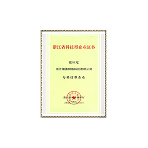 浙江省科技型企业证书