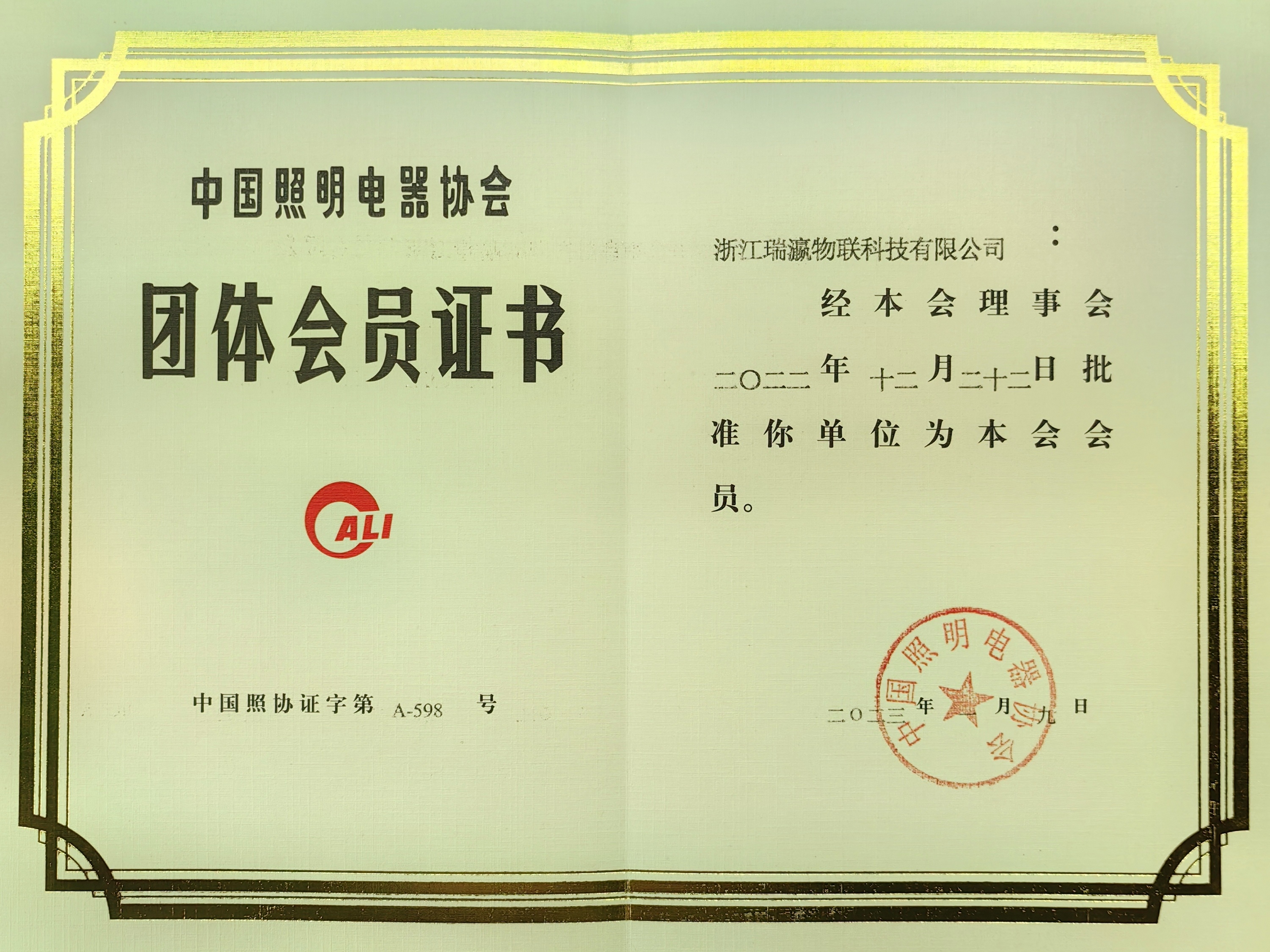 中国照明电器协会会员证书.jpg