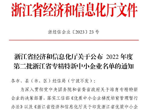 喜讯！瑞瀛物联被认定为2022年度浙江省“专精特新”中小企业
