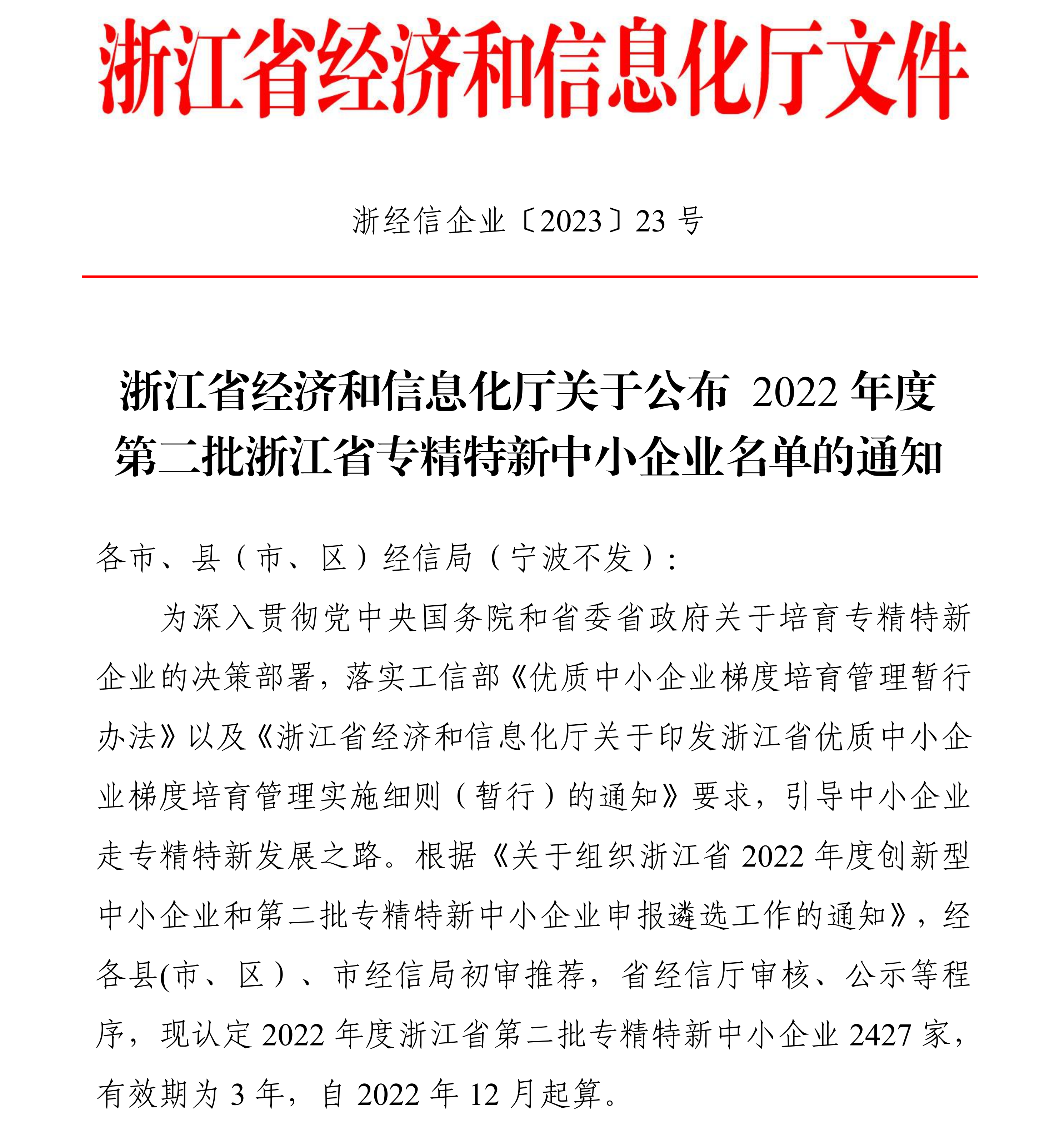 20230130 浙江省经济和信息化厅关于公布2022年度第二批浙江省专精特新中小企业名单的通知(浙经信企业〔2023〕23号)_00.png